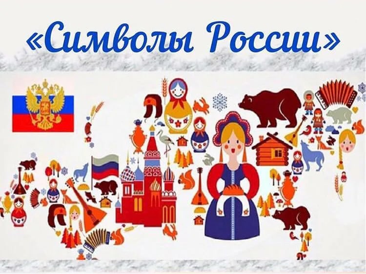 Разговоры о важном: Символы России.