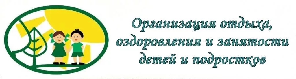 Организация отдыха детей в каникулярное время.