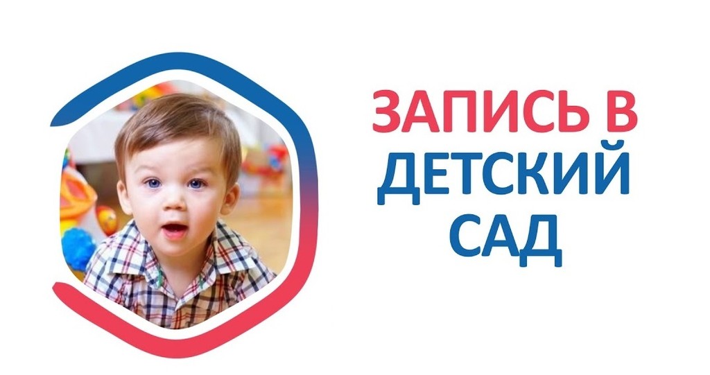 Запись в дошкольную организацию (детский сад).