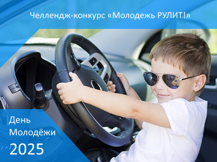 Челлендж-конкурс "Молодежь РУЛИТ".